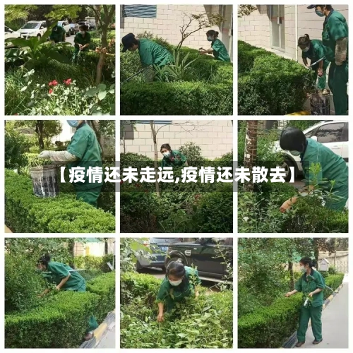 【疫情还未走远,疫情还未散去】