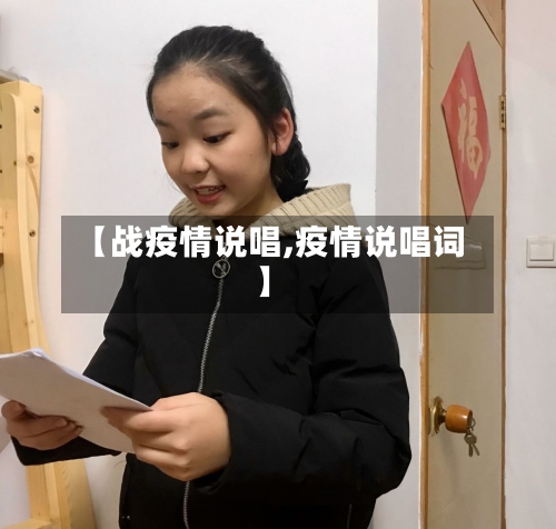 【战疫情说唱,疫情说唱词】