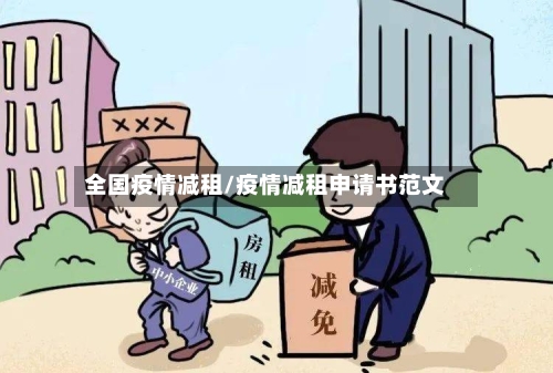 全国疫情减租/疫情减租申请书范文