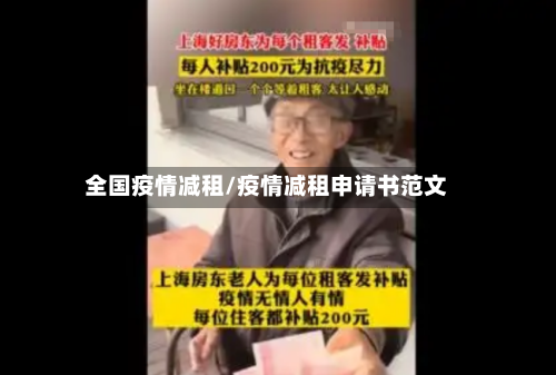 全国疫情减租/疫情减租申请书范文-第2张图片