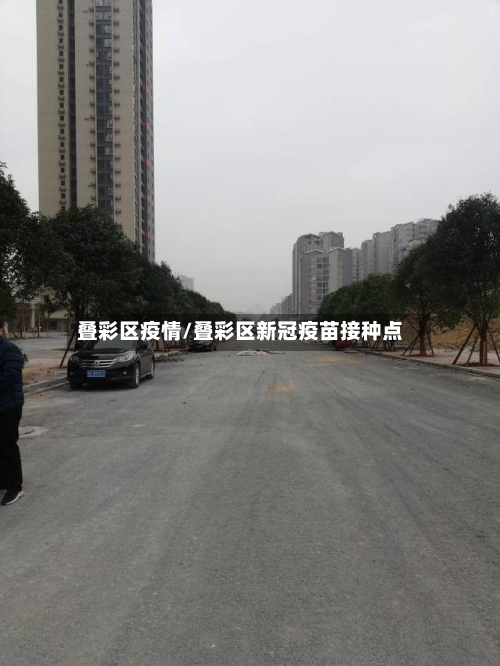 叠彩区疫情/叠彩区新冠疫苗接种点