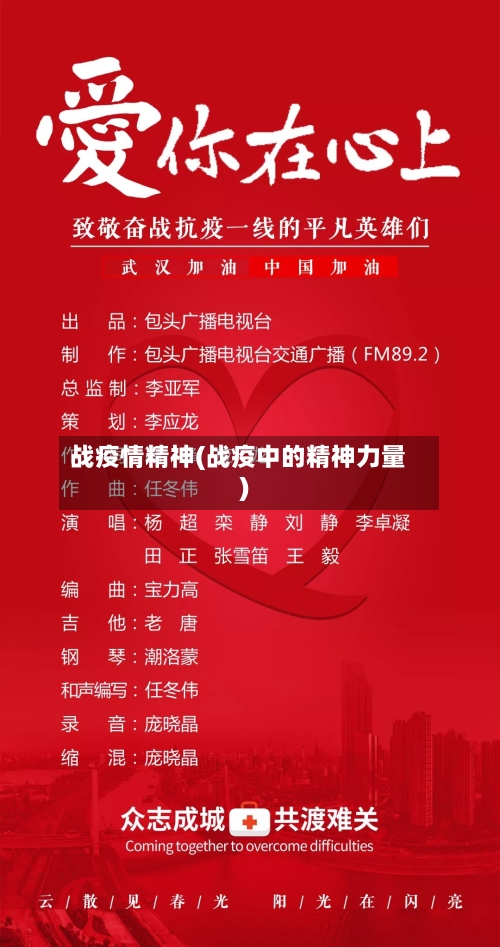 战疫情精神(战疫中的精神力量)
