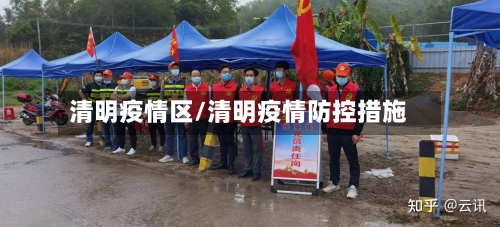 清明疫情区/清明疫情防控措施-第2张图片