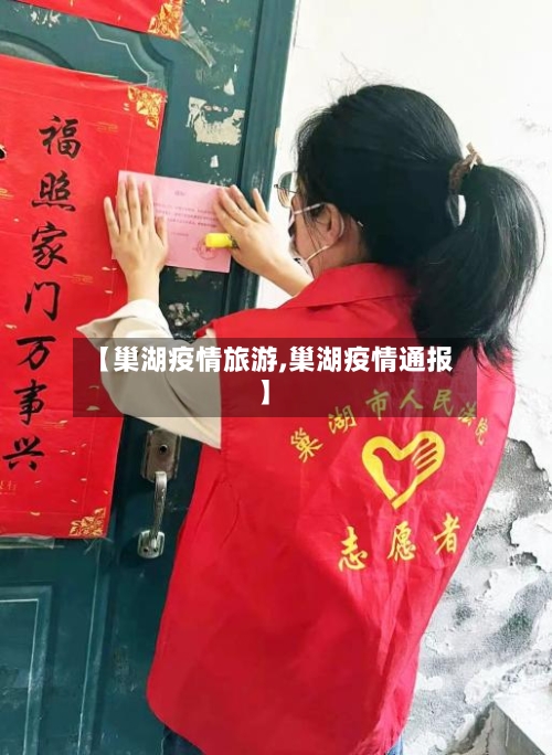 【巢湖疫情旅游,巢湖疫情通报】