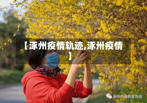 【涿州疫情轨迹,涿卅疫情】-第2张图片