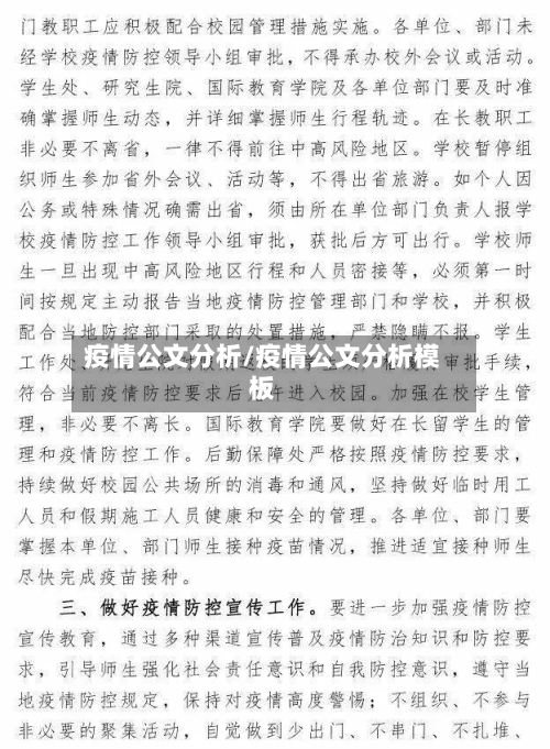 疫情公文分析/疫情公文分析模板-第2张图片