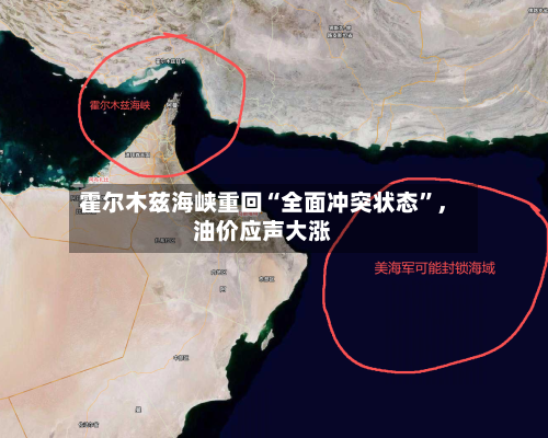 霍尔木兹海峡重回“全面冲突状态”，油价应声大涨-第3张图片