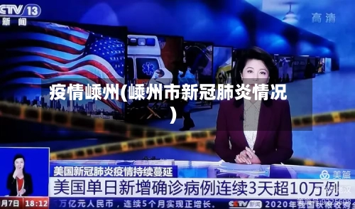 疫情嵊州(嵊州市新冠肺炎情况)