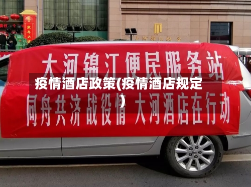 疫情酒店政策(疫情酒店规定)