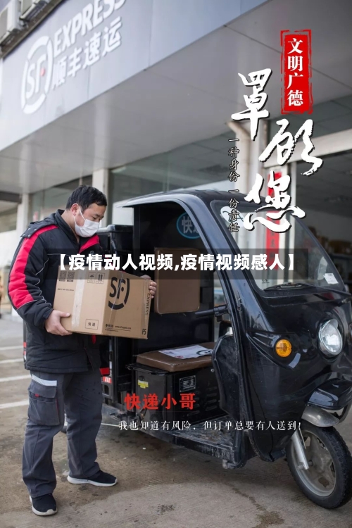 【疫情动人视频,疫情视频感人】-第2张图片
