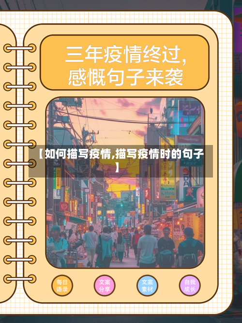 【如何描写疫情,描写疫情时的句子】