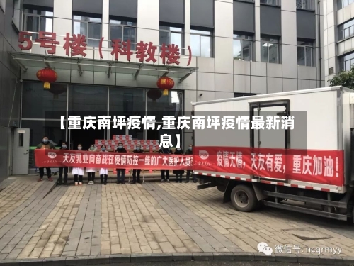 【重庆南坪疫情,重庆南坪疫情最新消息】-第2张图片