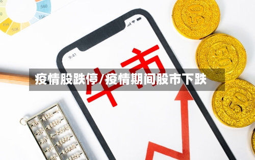 疫情股跌停/疫情期间股市下跌-第3张图片