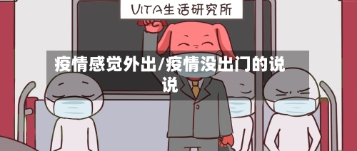 疫情感觉外出/疫情没出门的说说