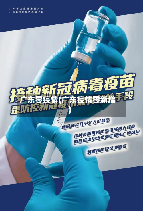 广东零疫情(广东疫情零新增)-第2张图片