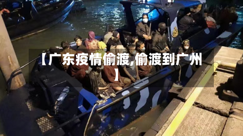 【广东疫情偷渡,偷渡到广州】