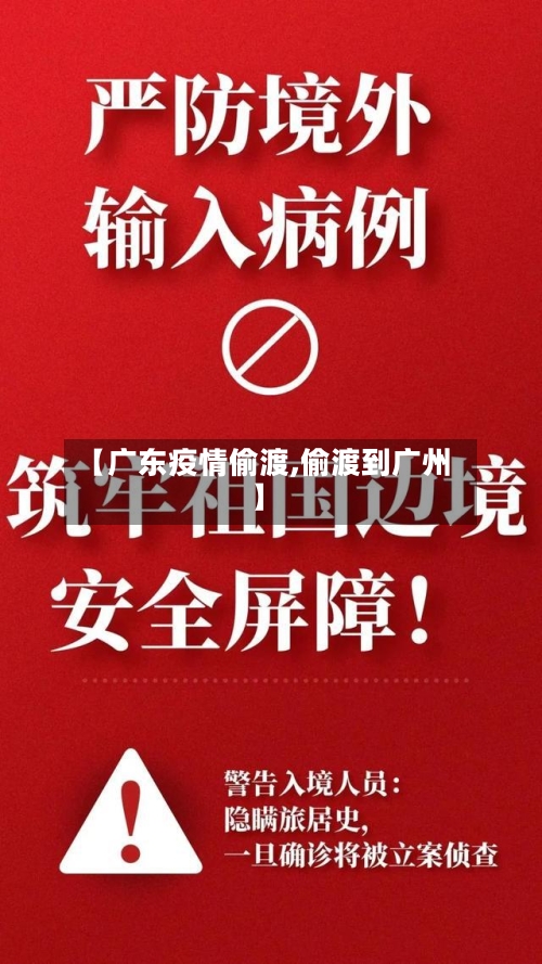 【广东疫情偷渡,偷渡到广州】-第2张图片