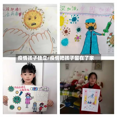 疫情孩子独立/疫情把孩子留在了家