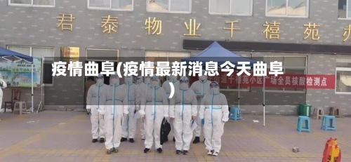 疫情曲阜(疫情最新消息今天曲阜)-第2张图片