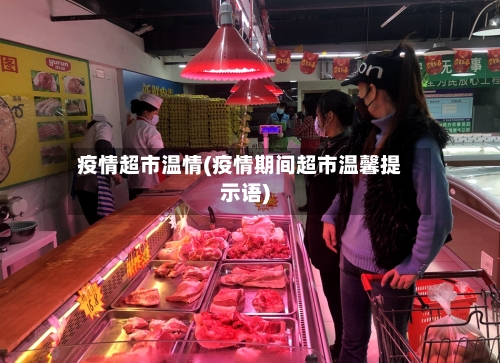 疫情超市温情(疫情期间超市温馨提示语)