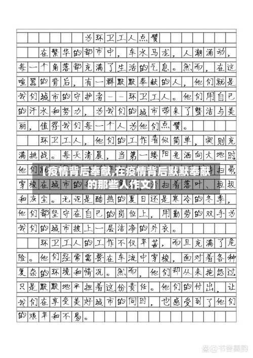 【疫情背后奉献,在疫情背后默默奉献的那些人作文】