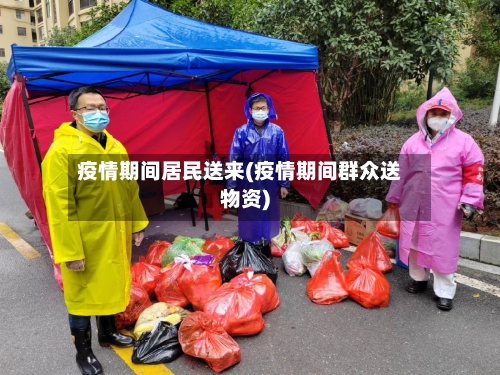疫情期间居民送来(疫情期间群众送物资)-第2张图片