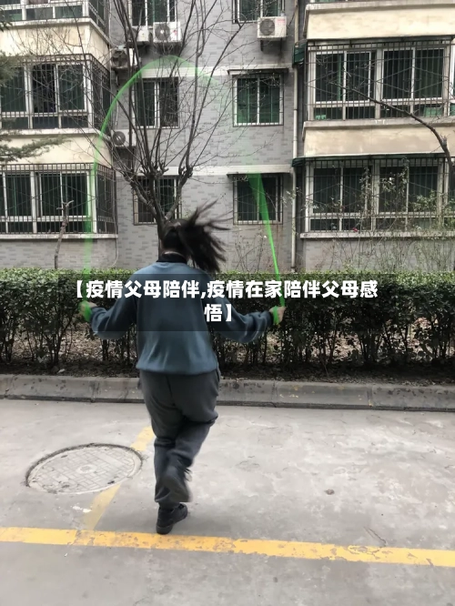 【疫情父母陪伴,疫情在家陪伴父母感悟】