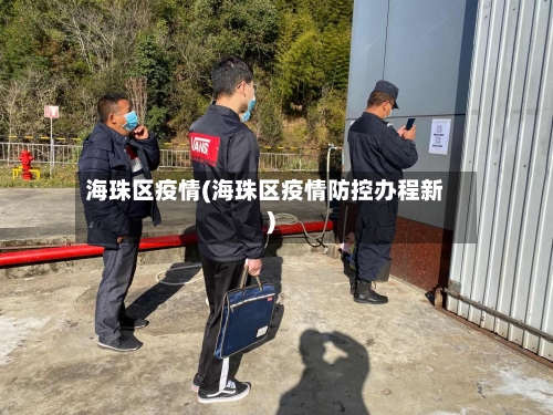 海珠区疫情(海珠区疫情防控办程新)