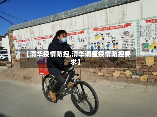 【清华疫情防控,清华调整疫情防控要求】