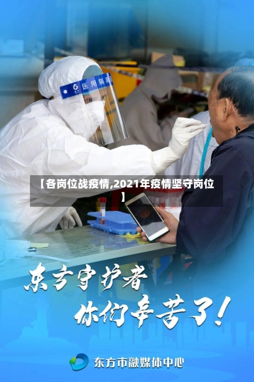 【各岗位战疫情,2021年疫情坚守岗位】-第2张图片