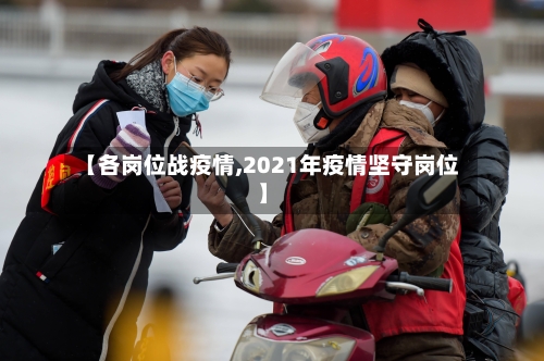 【各岗位战疫情,2021年疫情坚守岗位】