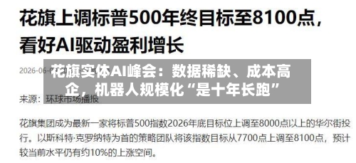 花旗实体AI峰会：数据稀缺、成本高企，机器人规模化“是十年长跑”