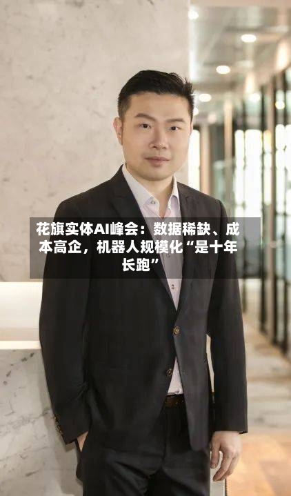 花旗实体AI峰会：数据稀缺	、成本高企，机器人规模化“是十年长跑	”-第3张图片