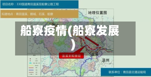 船寮疫情(船寮发展)-第2张图片