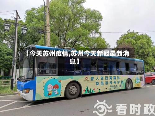 【今天苏州疫情,苏州今天新冠最新消息】-第2张图片