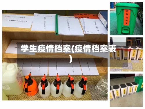 学生疫情档案(疫情档案表)
