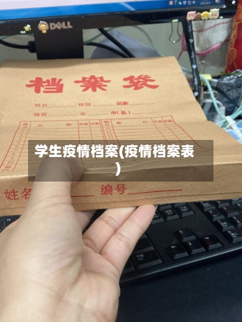 学生疫情档案(疫情档案表)-第2张图片