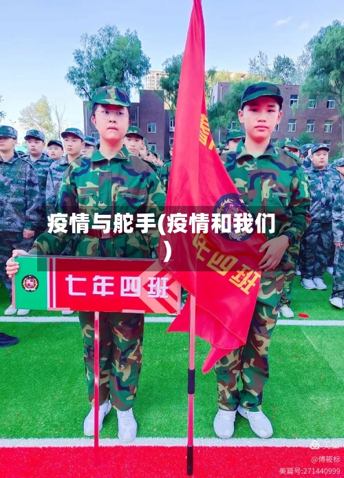 疫情与舵手(疫情和我们)-第3张图片