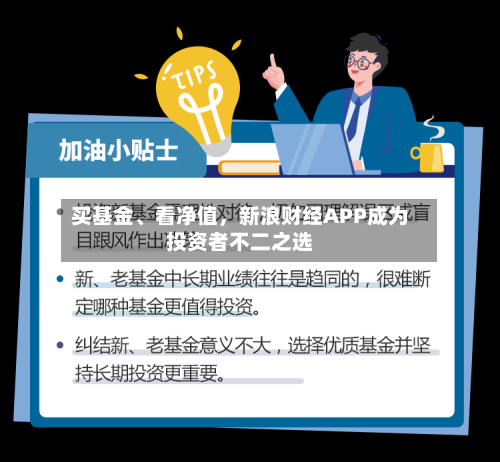买基金	、看净值	，新浪财经APP成为投资者不二之选-第3张图片