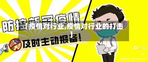 【疫情对行业,疫情对行业的打击】