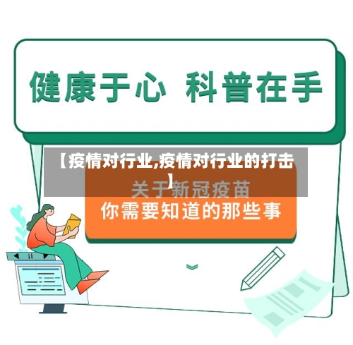 【疫情对行业,疫情对行业的打击】-第2张图片