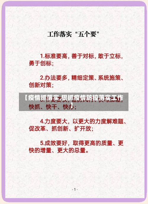 【疫情抓落实,狠抓疫情防控落实工作】