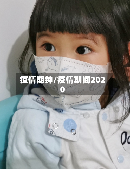 疫情期钟/疫情期间2020-第2张图片