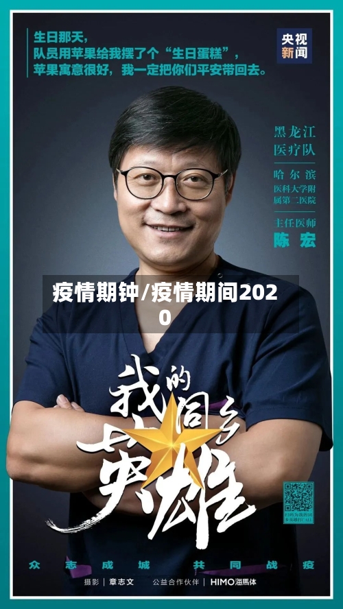 疫情期钟/疫情期间2020