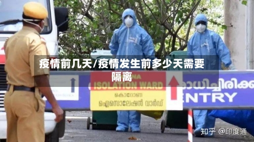 疫情前几天/疫情发生前多少天需要隔离