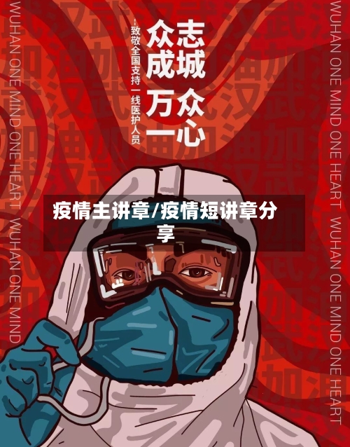 疫情主讲章/疫情短讲章分享-第3张图片