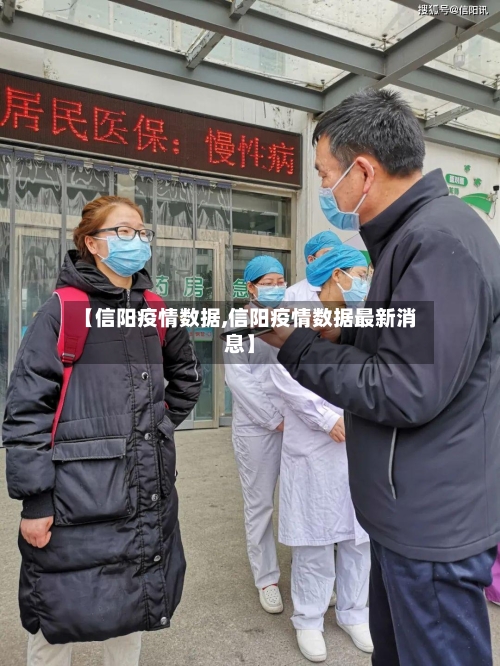 【信阳疫情数据,信阳疫情数据最新消息】