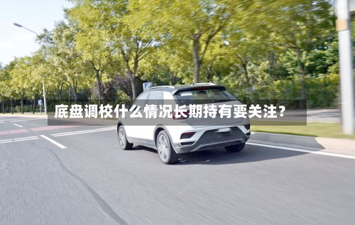 底盘调校什么情况长期持有要关注？-第2张图片