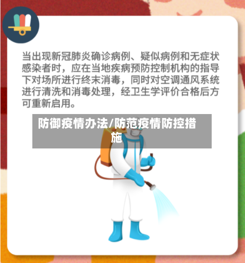 防御疫情办法/防范疫情防控措施-第3张图片