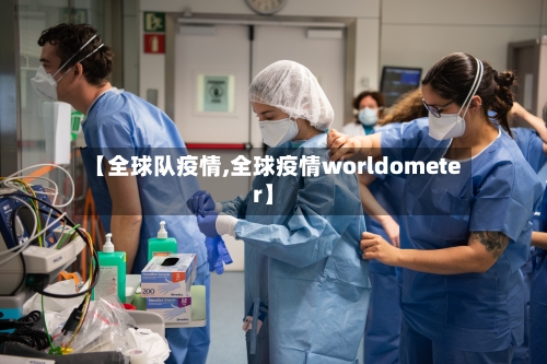 【全球队疫情,全球疫情worldometer】-第2张图片